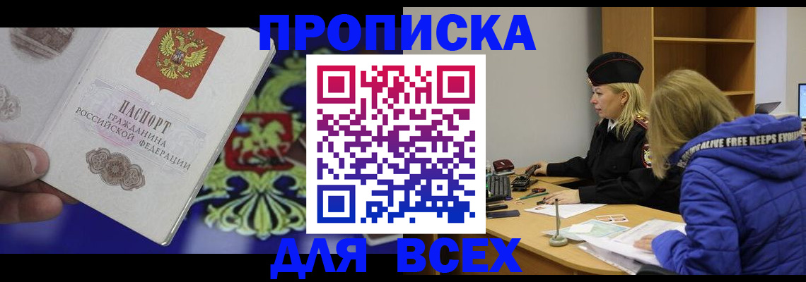 прописка 2025 в Купино
