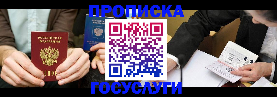 прописка в Купино