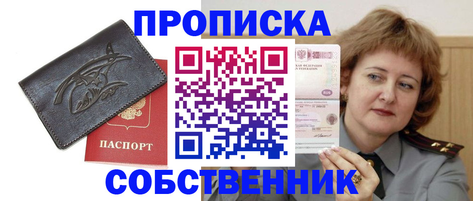 временная регистрация собственник в Купино